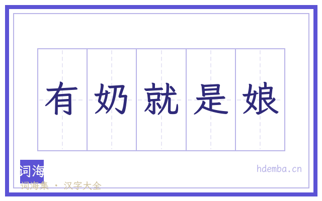 有奶就是娘的书法字