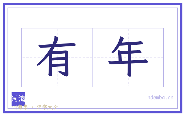 有年的书法字