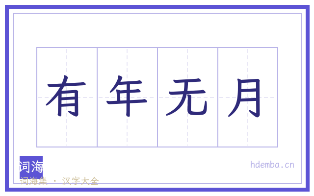 有年无月的书法字