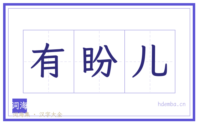 有盼儿的书法字