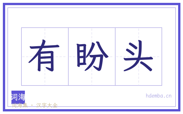 有盼头的书法字