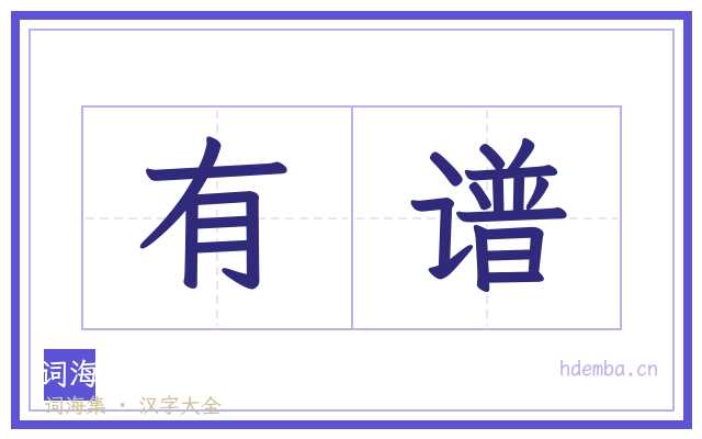 有谱的书法字
