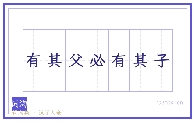 有其父必有其子的书法字