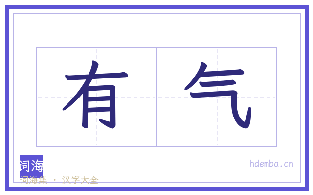 有气的书法字