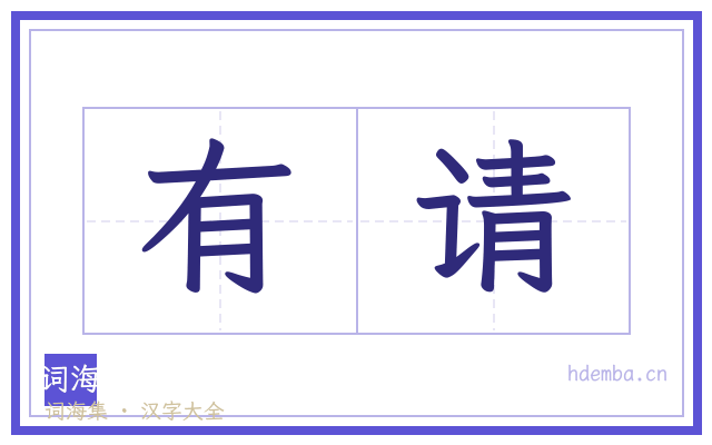 有请的书法字