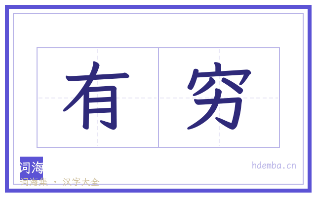 有穷的书法字