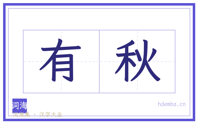 有秋的书法字