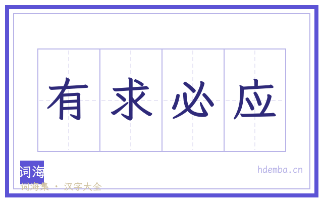 有求必应的书法字