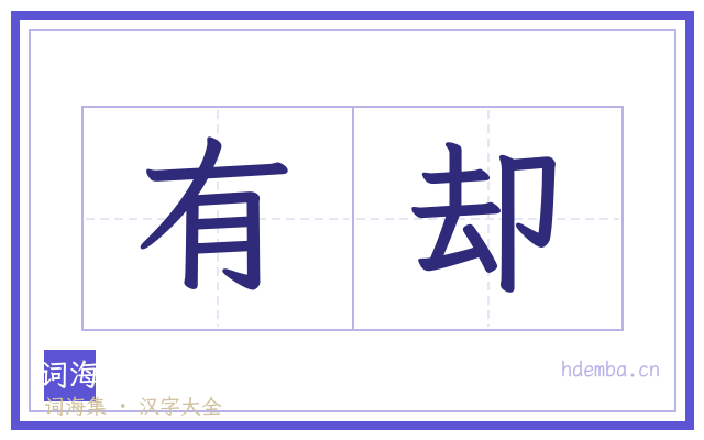 有却的书法字