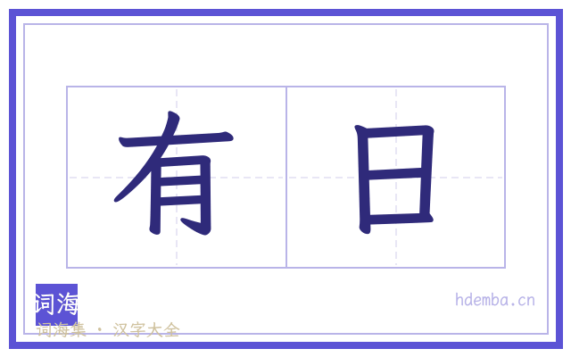 有日的书法字