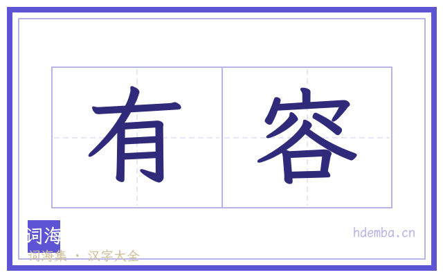 有容的书法字
