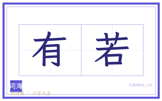 有若的书法字