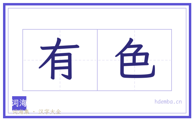 有色的书法字