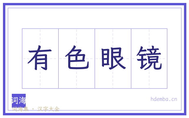 有色眼镜的书法字