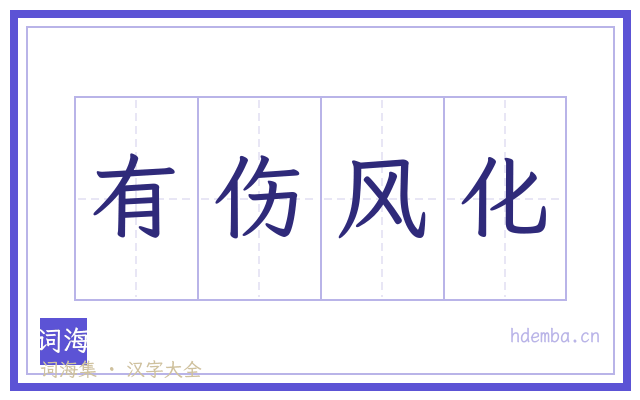 有伤风化的书法字