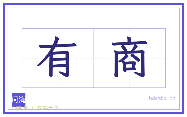 有商的书法字