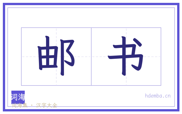 邮书的书法字