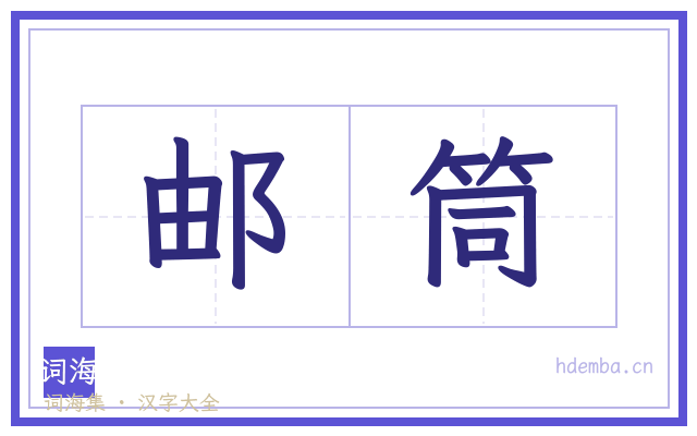 邮筒的书法字
