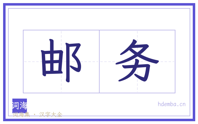 邮务的书法字