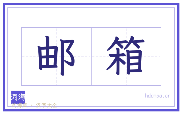 邮箱的书法字