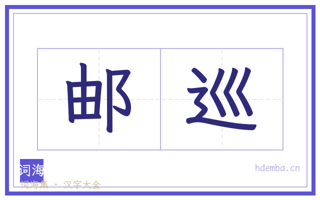 邮巡的书法字