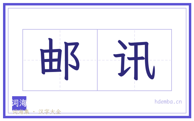 邮讯的书法字