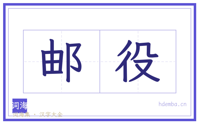 邮役的书法字