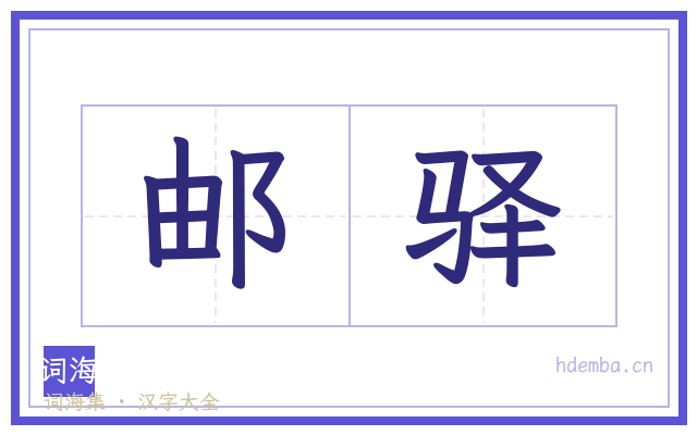 邮驿的书法字