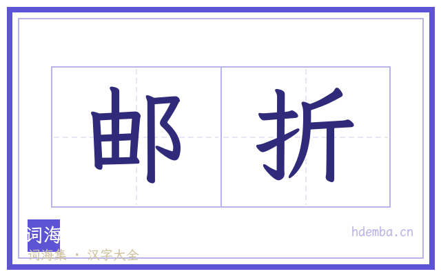 邮折的书法字