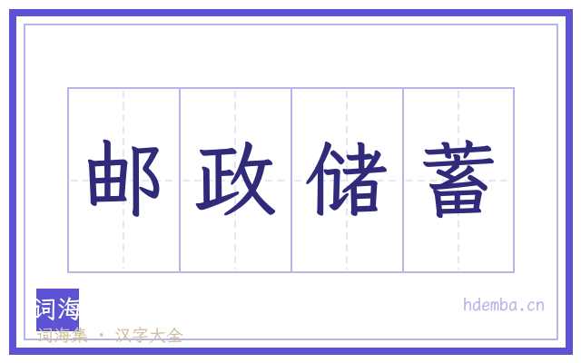 邮政储蓄的书法字