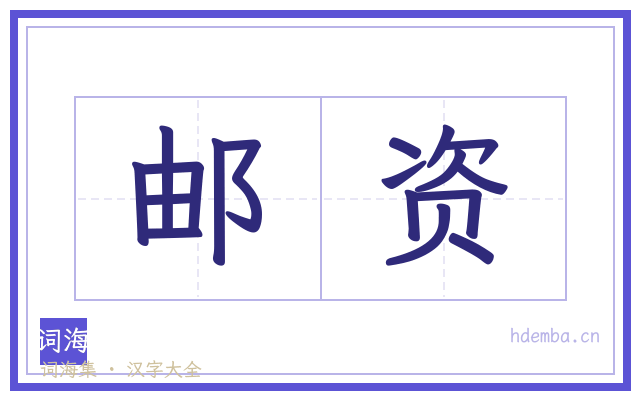 邮资的书法字
