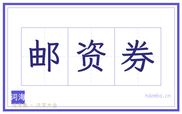 邮资券的书法字