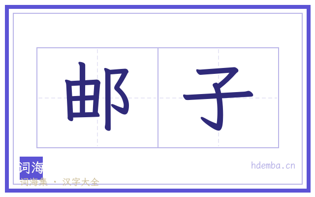 邮子的书法字