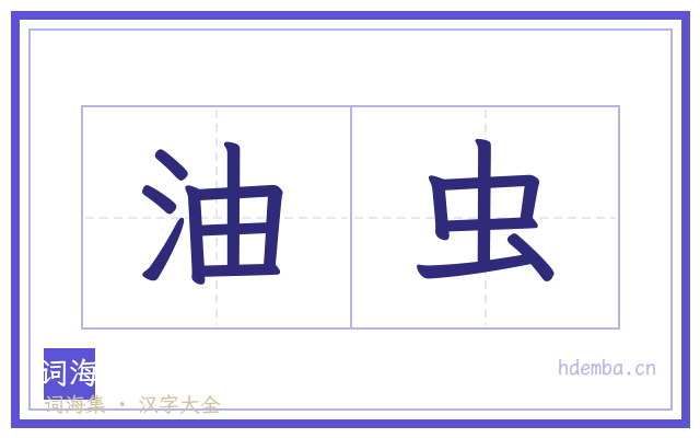 油虫的书法字