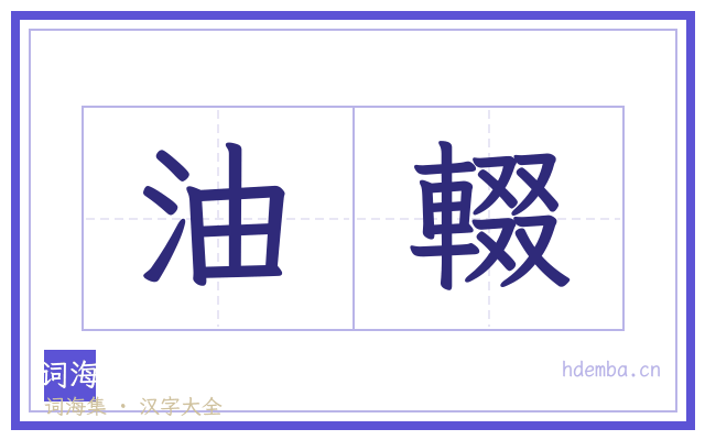 油輟的书法字