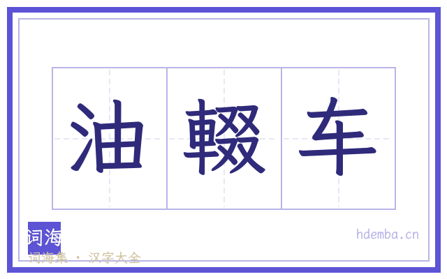 油輟车的书法字