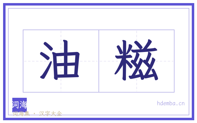 油糍的书法字