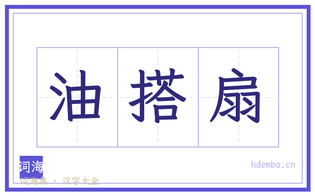 油搭扇的书法字