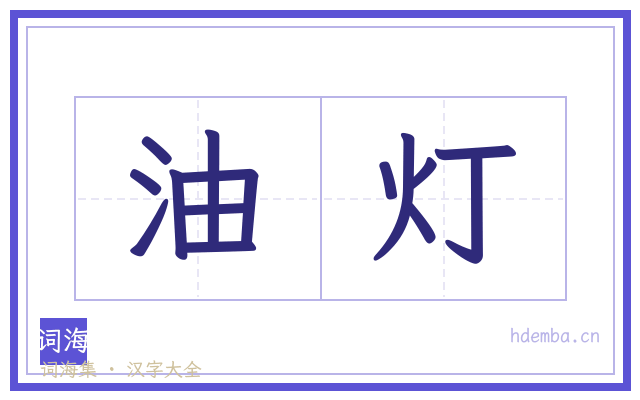 油灯的书法字