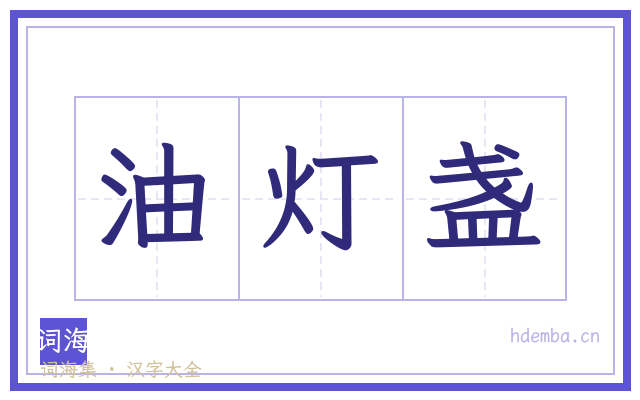 油灯盏的书法字