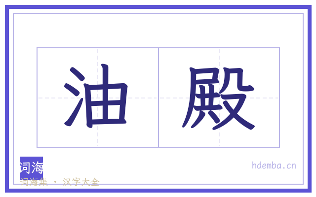 油殿的书法字