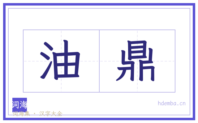 油鼎的书法字