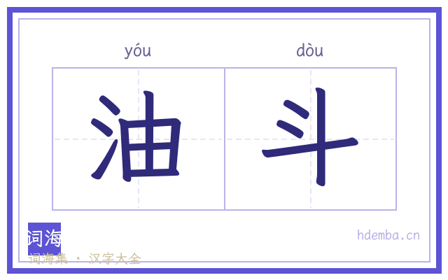 油斗的书法字