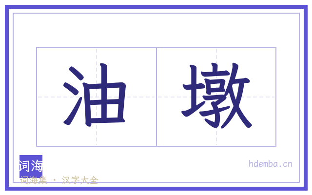 油墩的书法字