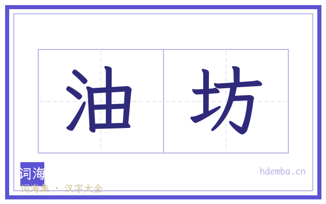 油坊的书法字
