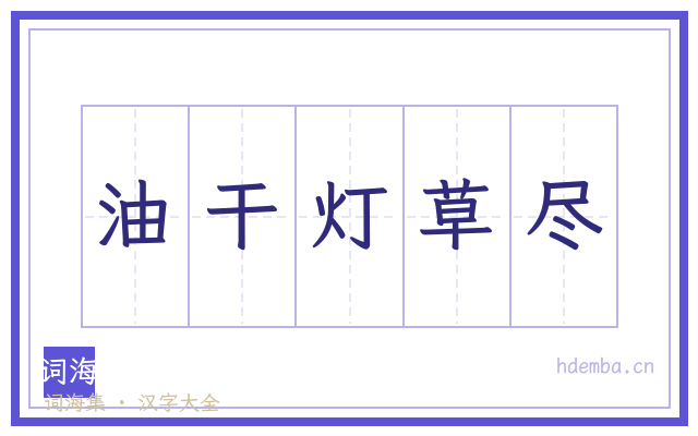 油干灯草尽的书法字