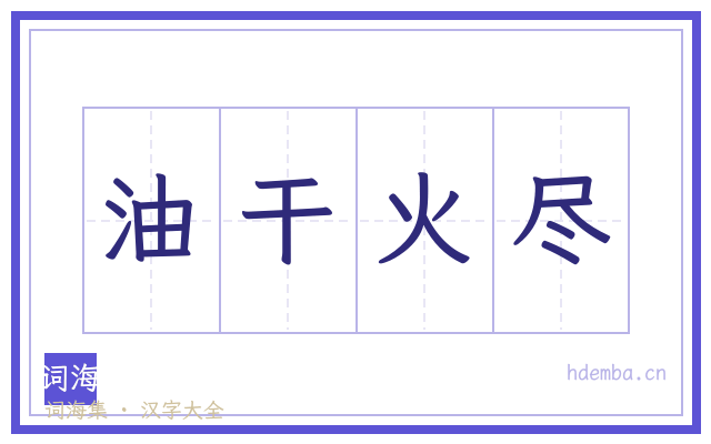 油干火尽的书法字