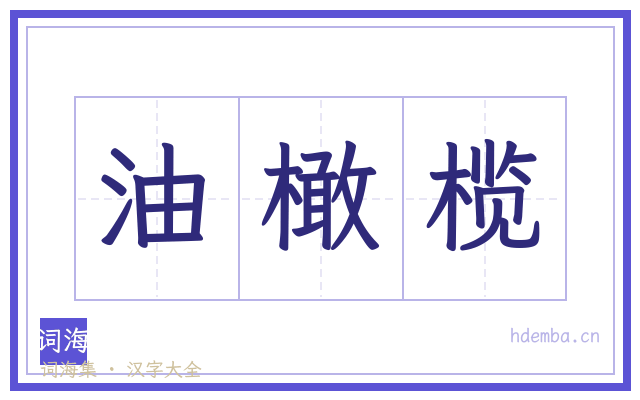油橄榄的书法字