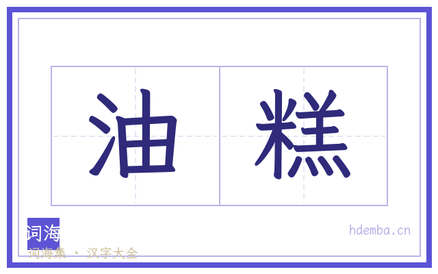 油糕的书法字