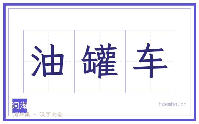 油罐车的书法字
